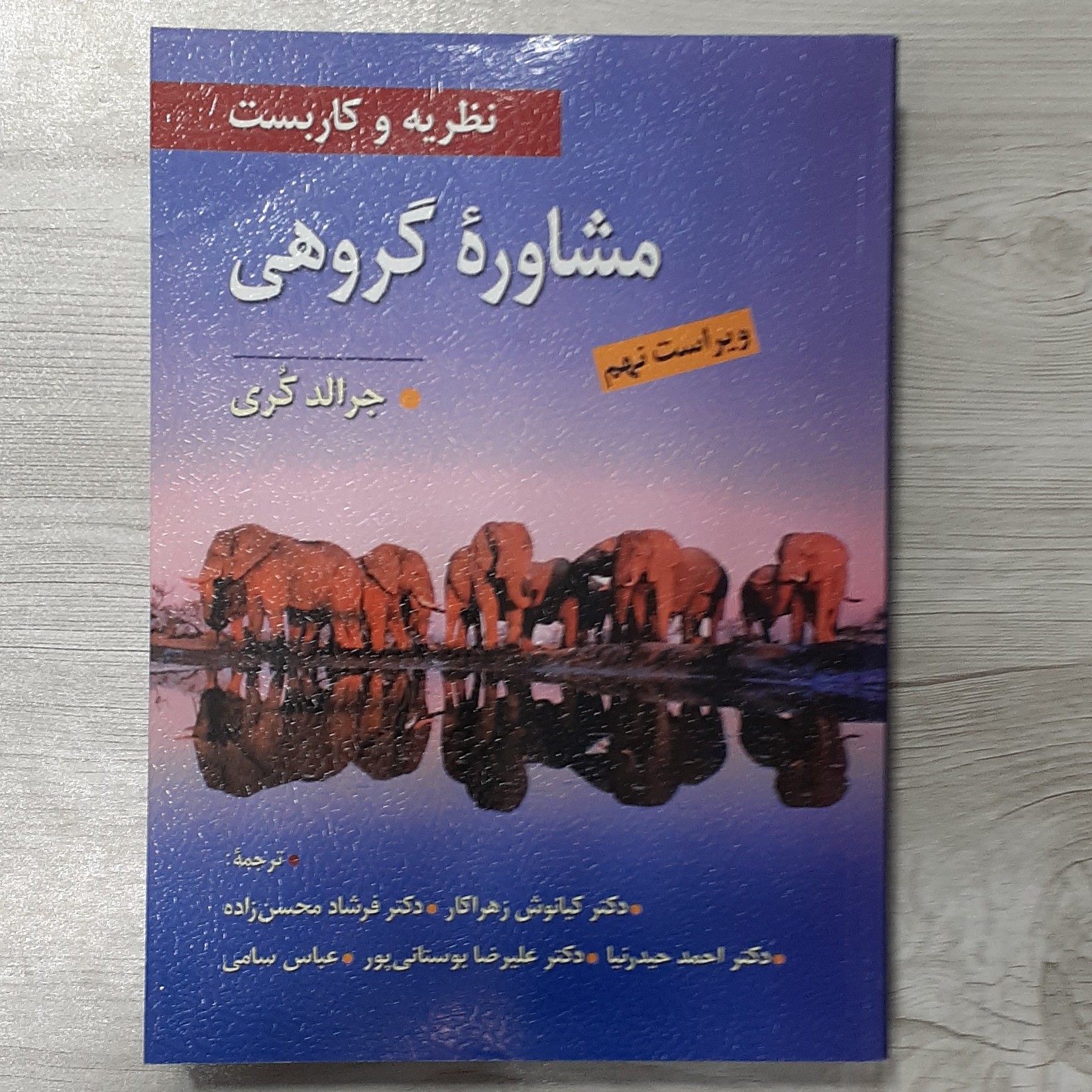 کتاب نظریه و کاربست مشاوره گروهی تالیف جرالد کُری ترجمه دکتر کیانوش زهراکار و همکاران ویرایش جدید نشر ویرایش