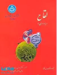 لقاح (باروری) نشر دانشگاه تهران