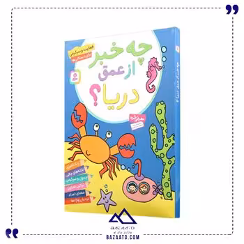 کتاب رنگ آمیزی چه خبر از عمق دریا