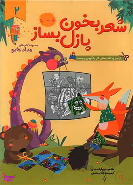 کتاب شعر بخون پازل بساز (2) اثر الناز اسماعیلی انتشارات خانه کاغذی