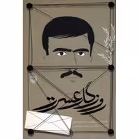 روزگار عسرت: خاطرات امیر آزاد شده امیر باغبان