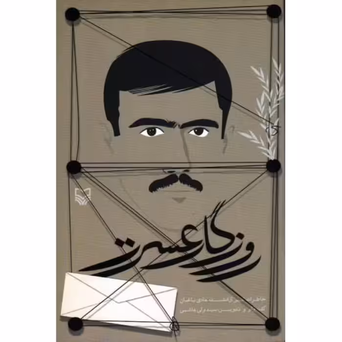 روزگار عسرت: خاطرات امیر آزاد شده امیر باغبان