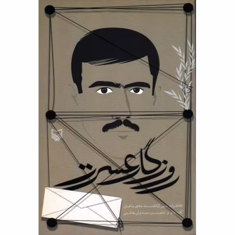 روزگار عسرت: خاطرات امیر آزاد شده امیر باغبان