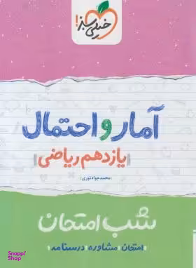 کتاب شب امتحان آمار و احتمال یازدهم اثر محمد جواد نوری انتشارات خیلی سبز