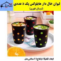 لیوان خال دار هایلوکس مجموعه 3 عددی،خاص و زیبا (ارسال فوری).