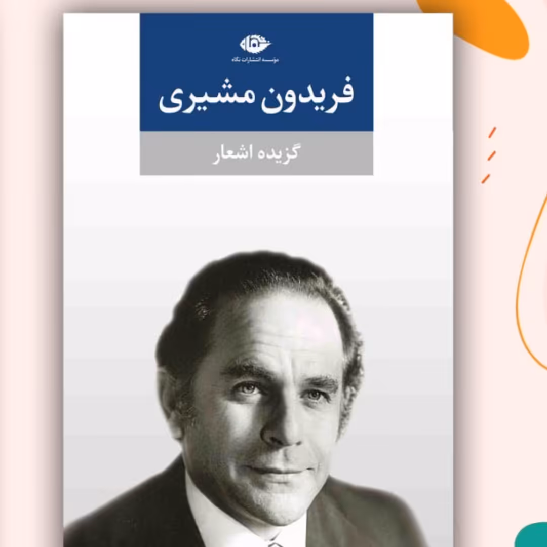 فریدون مشیری نشر نگاه