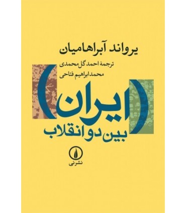 کتاب ایران بین دو انقلاب
