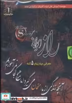 قیمت و خرید سی دی راز ایرانی اثر مسعود حیدری و دیگران | ایده بوک