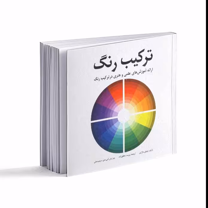 کتاب ترکیب رنگ اثر جودی مارتین
