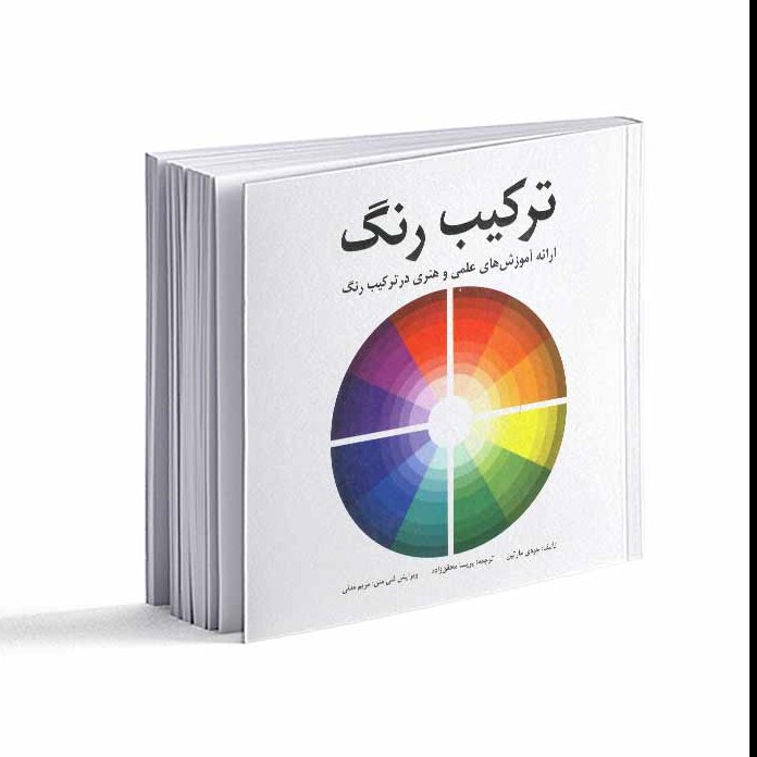 کتاب ترکیب رنگ اثر جودی مارتین