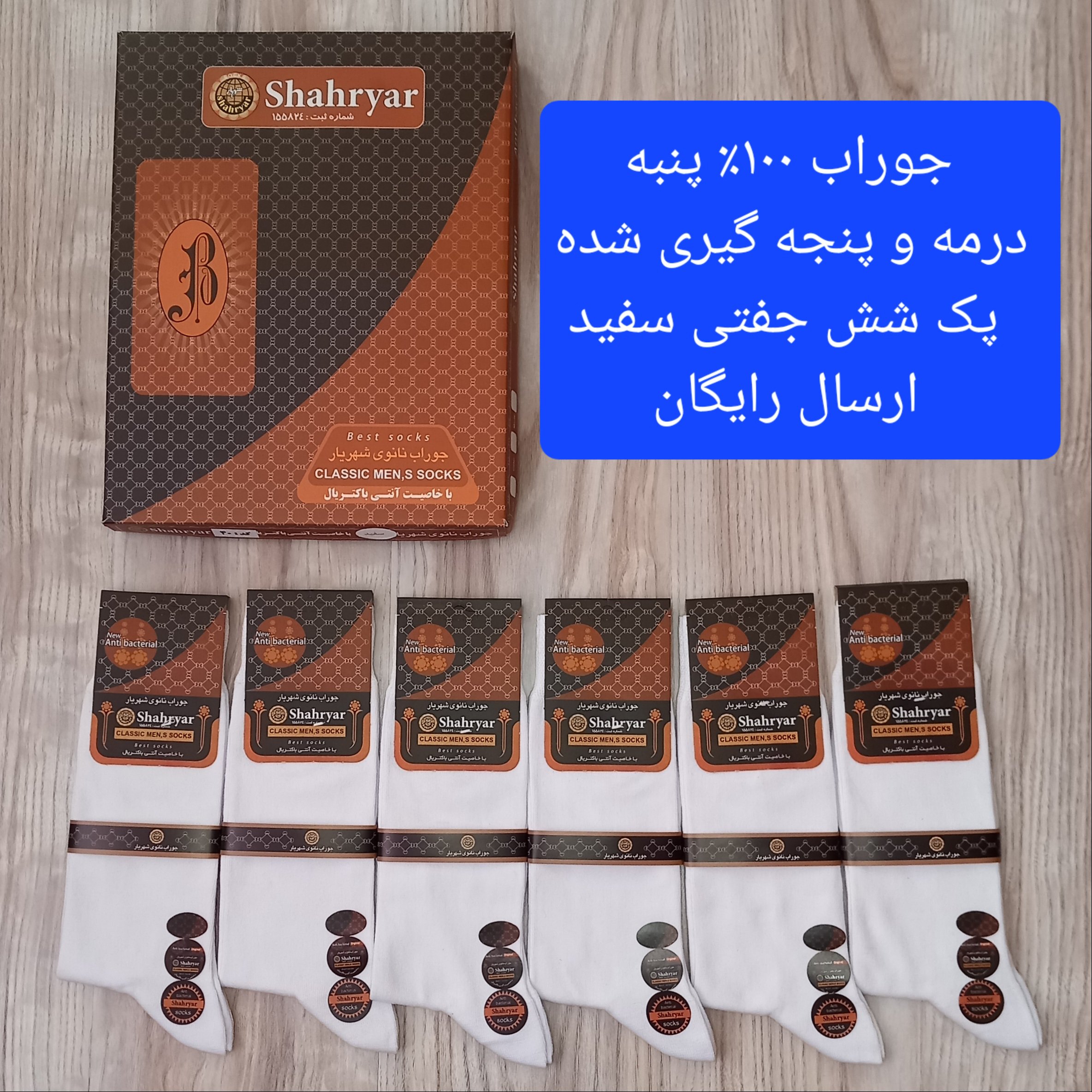 جوراب مردانه شهریار نخ پنبه کامل پنجه گیری شده پک شش جفتی سفید، جوراب مردانه سفید پنبه نانو با ارسال رایگان