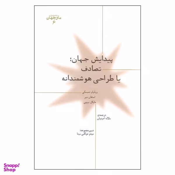 کتاب پیدایش جهان تصادف یا طراحی هوشمندانه اثر جمعی از نویسندگان نشر پارسیک
