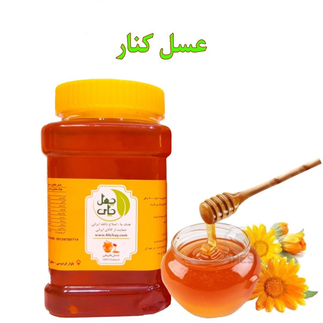 عسل کنار اصل با ساکاروز 2 از منطقه جنوب با عطر و طعم عالی یک کیلو گرم