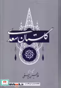 قیمت و خرید کتاب گلستان سعدی نشر گستره | ایده بوک