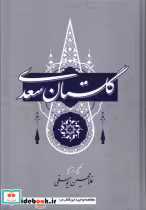 قیمت و خرید کتاب گلستان سعدی نشر گستره | ایده بوک