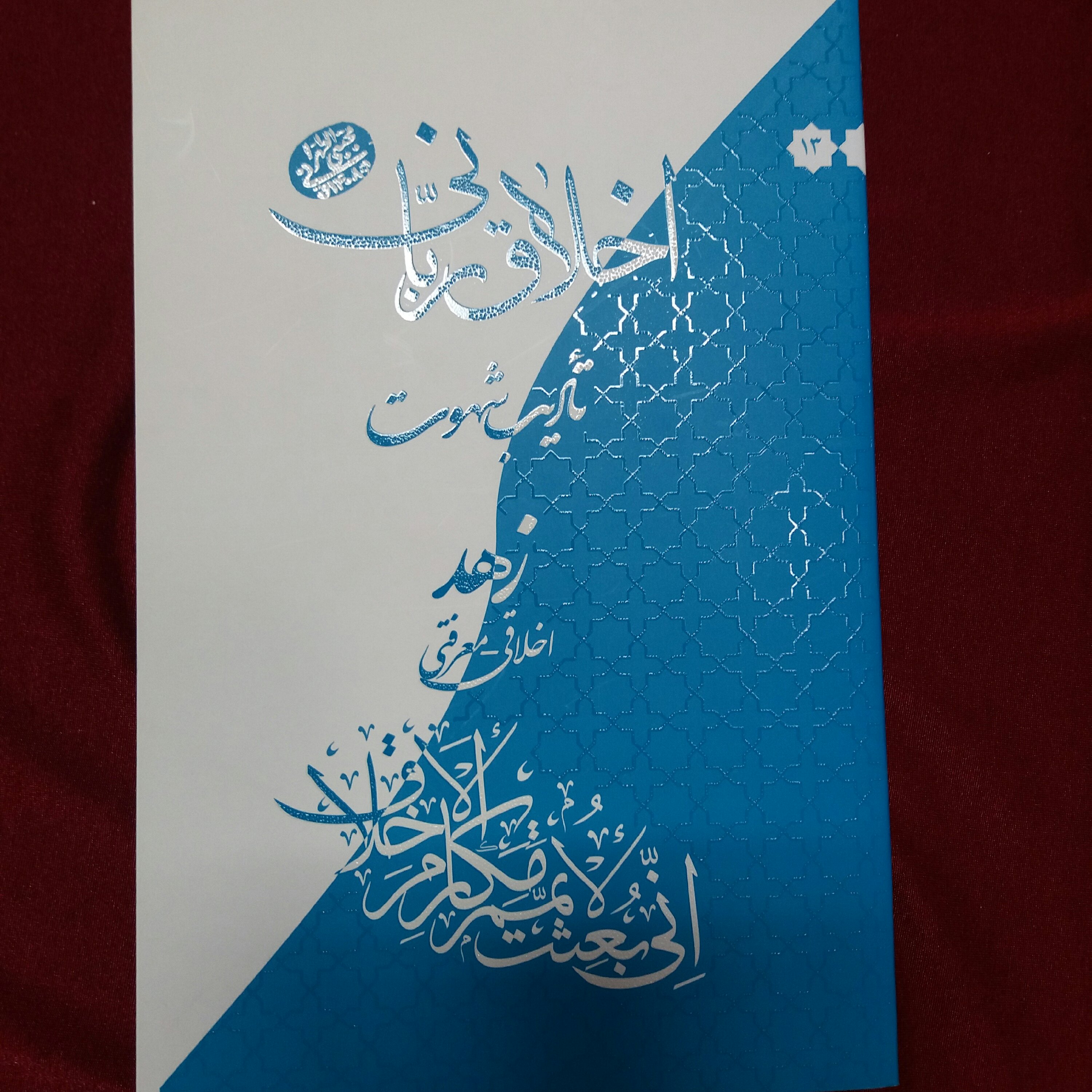کتاب اخلاق ربانی زهد آیت الله مجتبی تهرانی