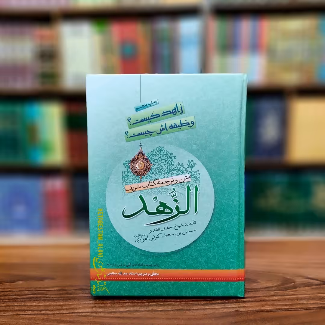 متن و ترجمه کتاب الزهد