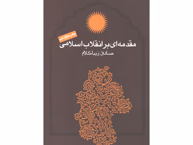 کتاب مقدمه ای بر انقلاب اسلامی اثر صادق زیباکلام