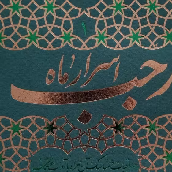 کتاب اسرار ماه رجب و مراقبات  ومناسک آن همراه با اداب  واعتکاف 