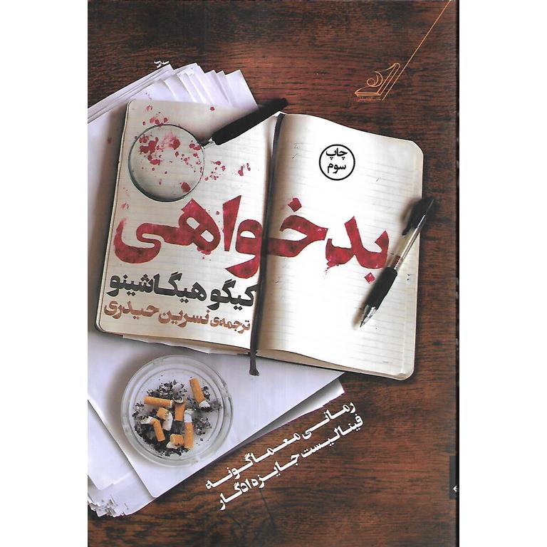 بدخواهی