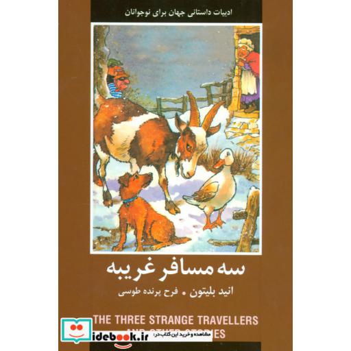 کتاب سه مسافر غریبه (ادبیات داستانی جهان برای نوجوانان) اثر انید بلیتون