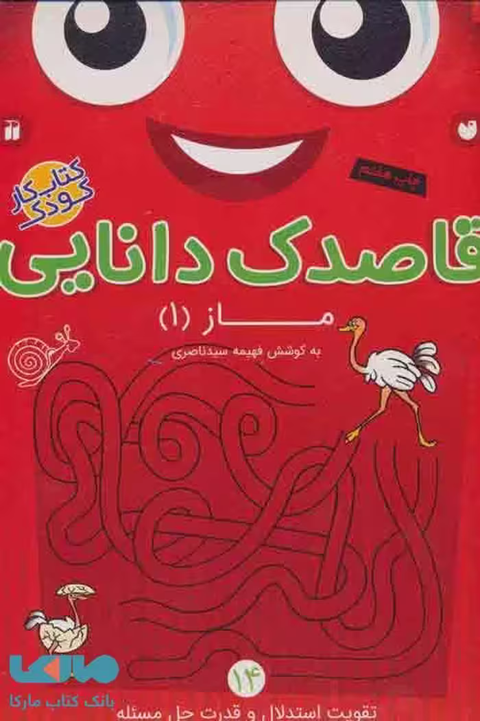 قاصدک دانایی14 (ماز 1) نشر ذکر