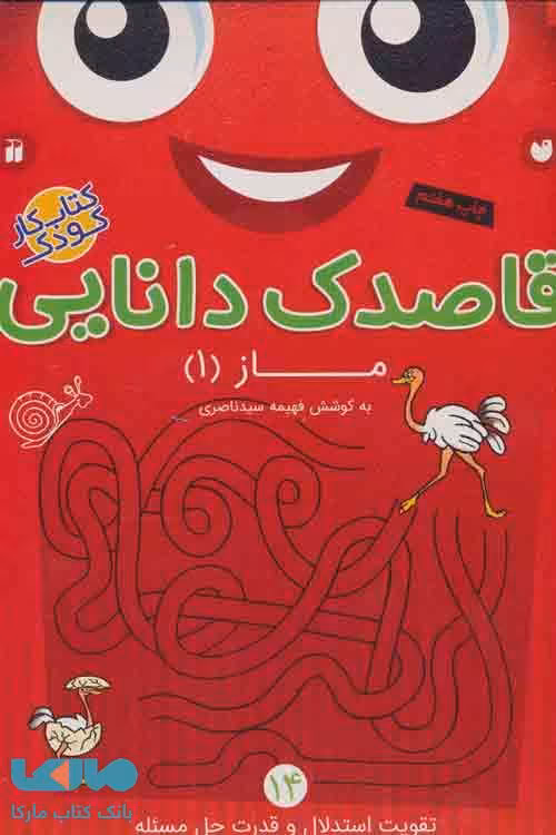 قاصدک دانایی14 (ماز 1) نشر ذکر
