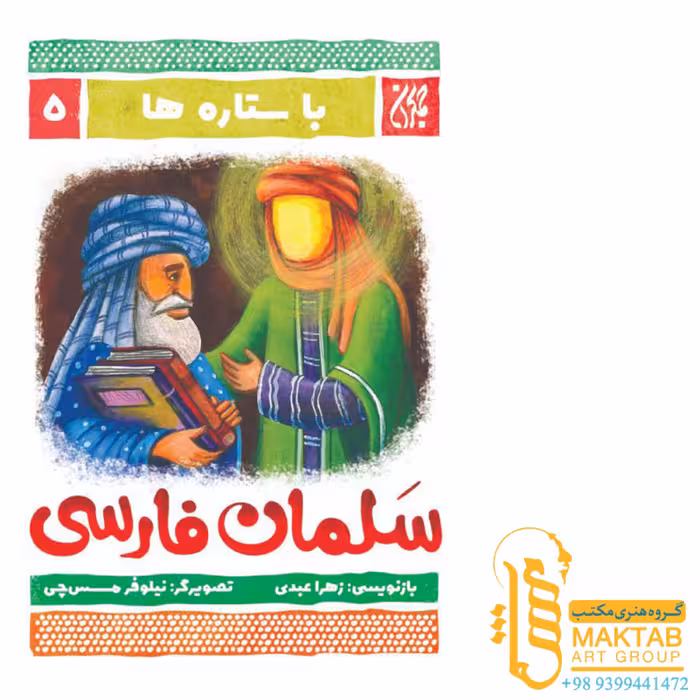 کتاب با ستاره ها- سلمان فارسی