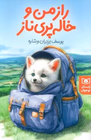 راز من و خاله پری ناز