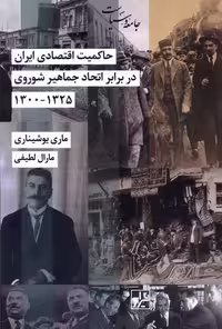 کتاب حاکمیت اقتصادی ایران در برابراتحادجماهیرشوروی شیرازه