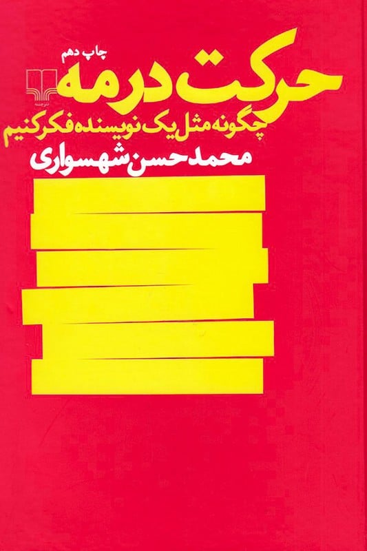 کتاب حرکت در مه