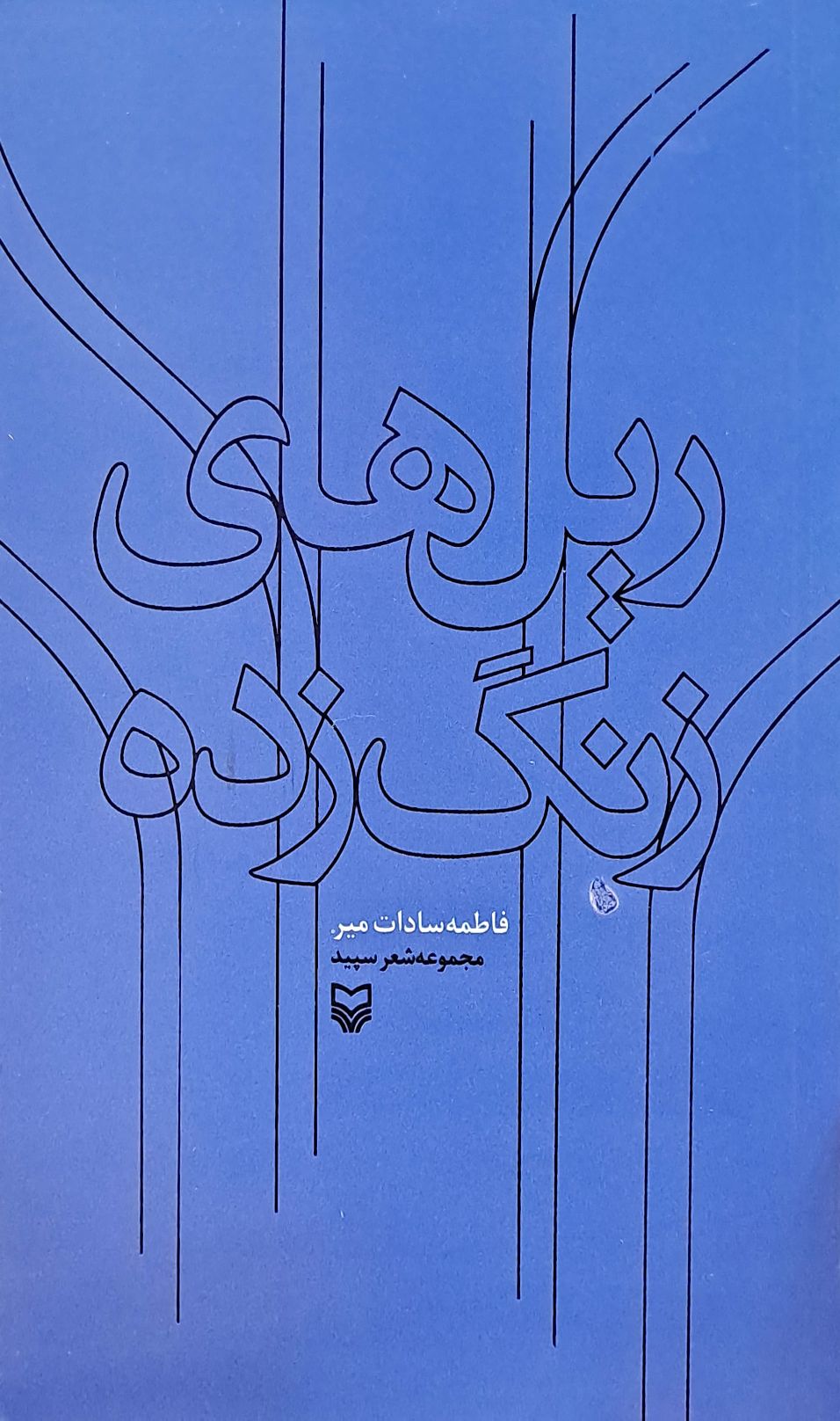 کتاب ریل های زنگ زده