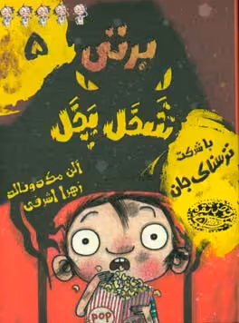 کتاب برتی شخل پخل 5 اثر آلن مک دونالد ترجمه زهرا اشرفی