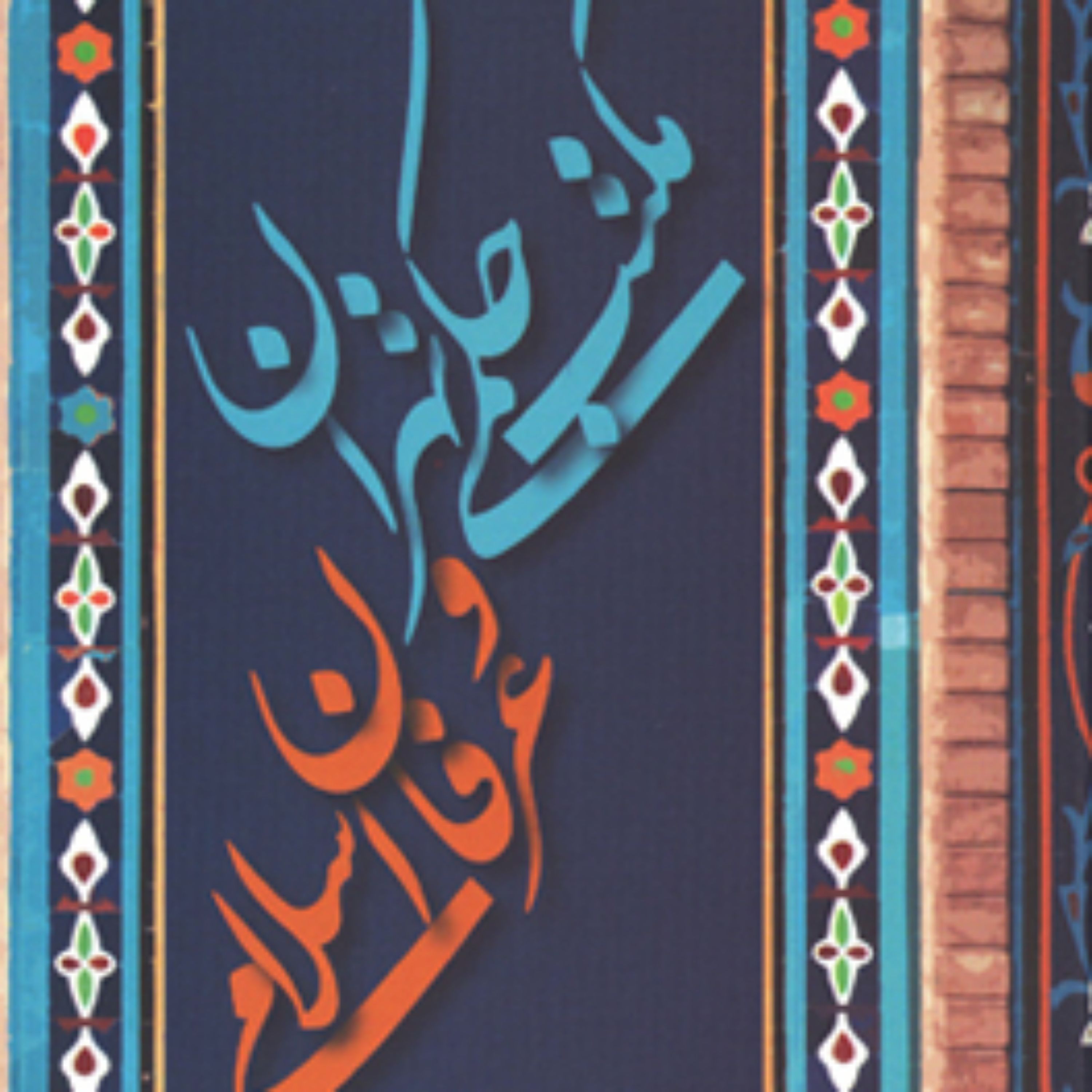 کتاب مکتب حکمی تهران و عرفان اسلامی محمود شیخ