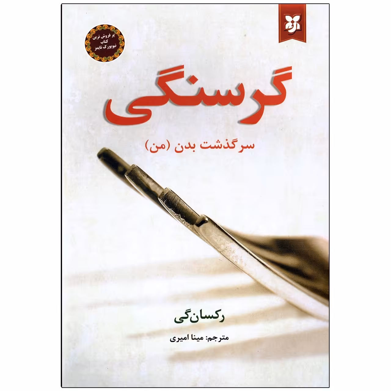 کتاب گرسنگی اثر رکسان گی نشر نیک فرجام