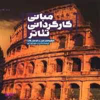 مبانی کارگردانی تیاتر سروش