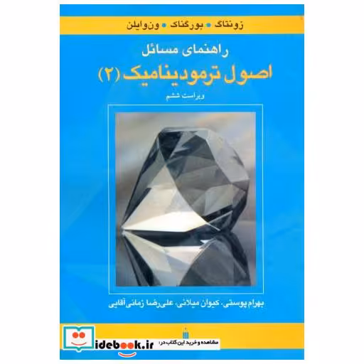 کتاب راهنمای مسائل اصول ترمودینامیک(2) اثر زونتاگ