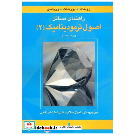 کتاب راهنمای مسائل اصول ترمودینامیک(2) اثر زونتاگ