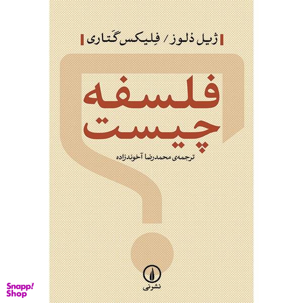 کتاب فلسفه چیست اثر ژیل دلوز