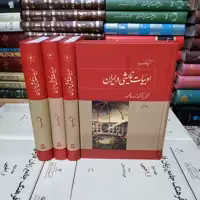 کتاب ادبیات نمایشی در ایران (4 جلدی)