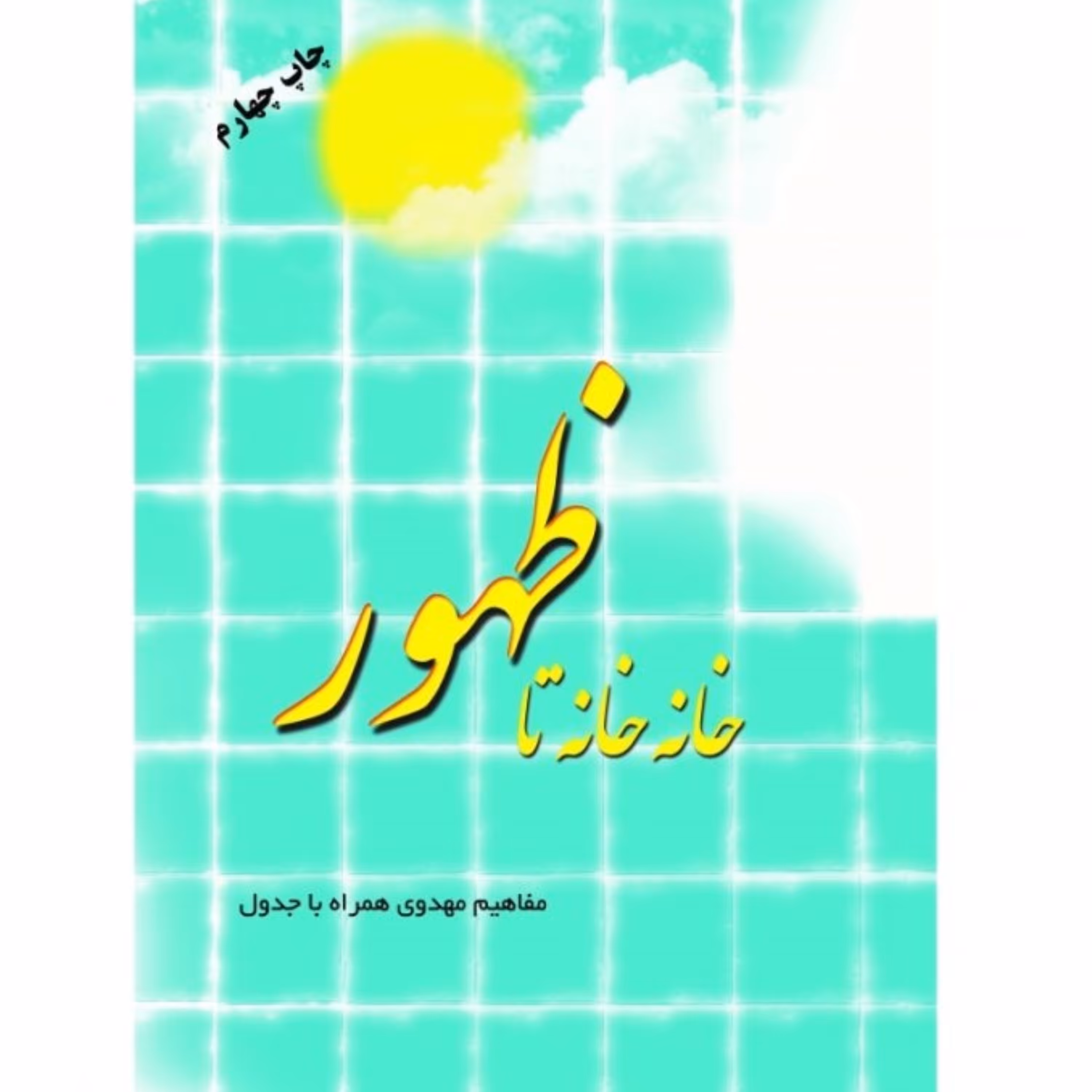 خانه خانه تا ظهور مجموعه جدول های مهدوی ویژه نوجوانان