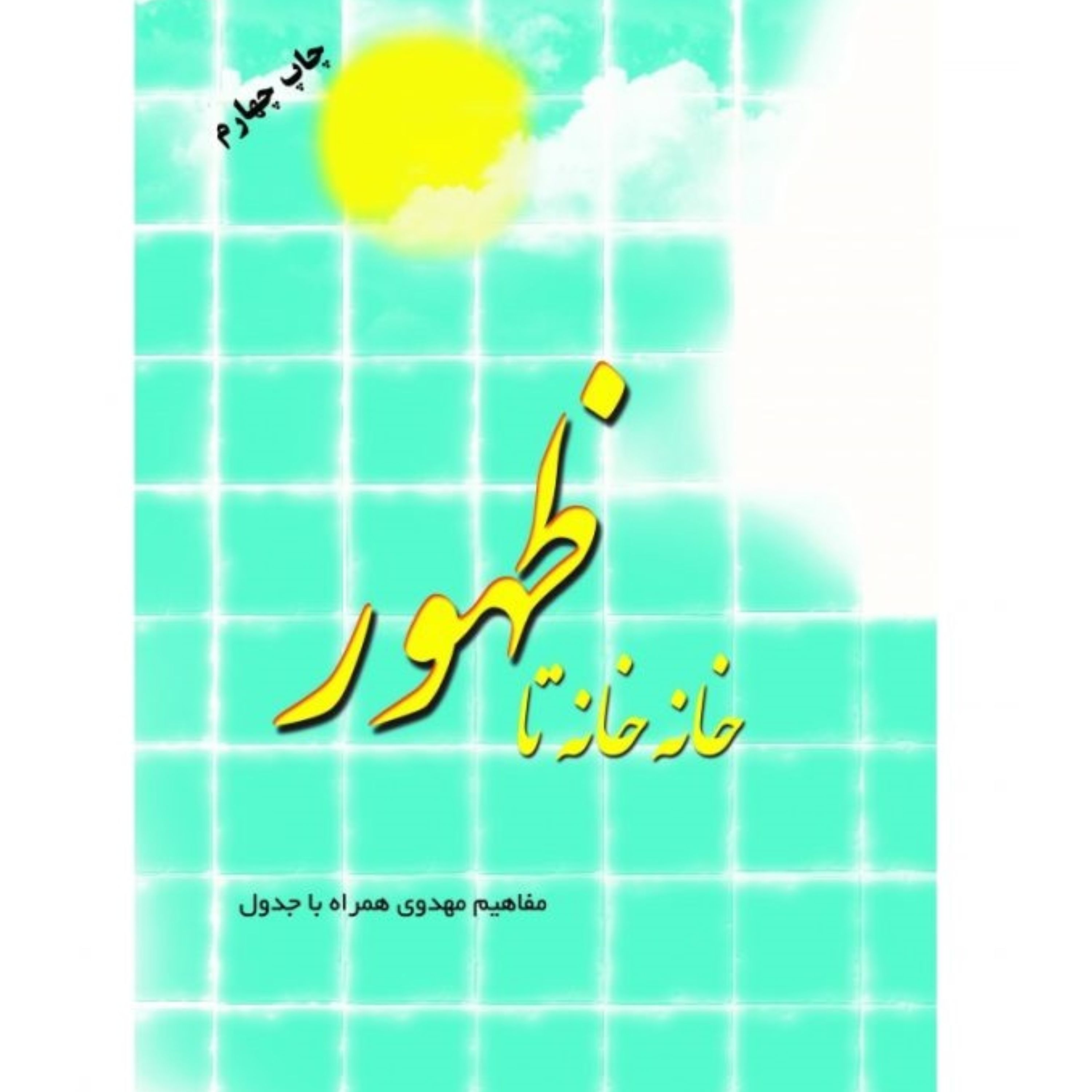 خانه خانه تا ظهور مجموعه جدول های مهدوی ویژه نوجوانان