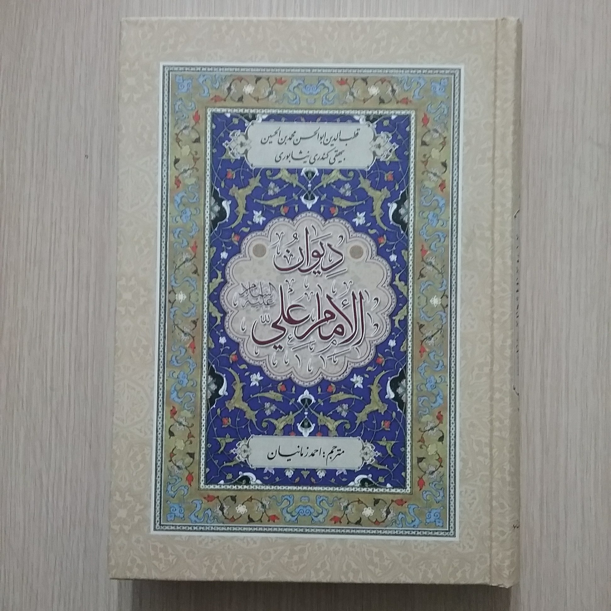 دیوان امام علی ع