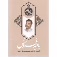 بادیه فروش (برگ هایی از زندگی شهید محمد علی رجایی)