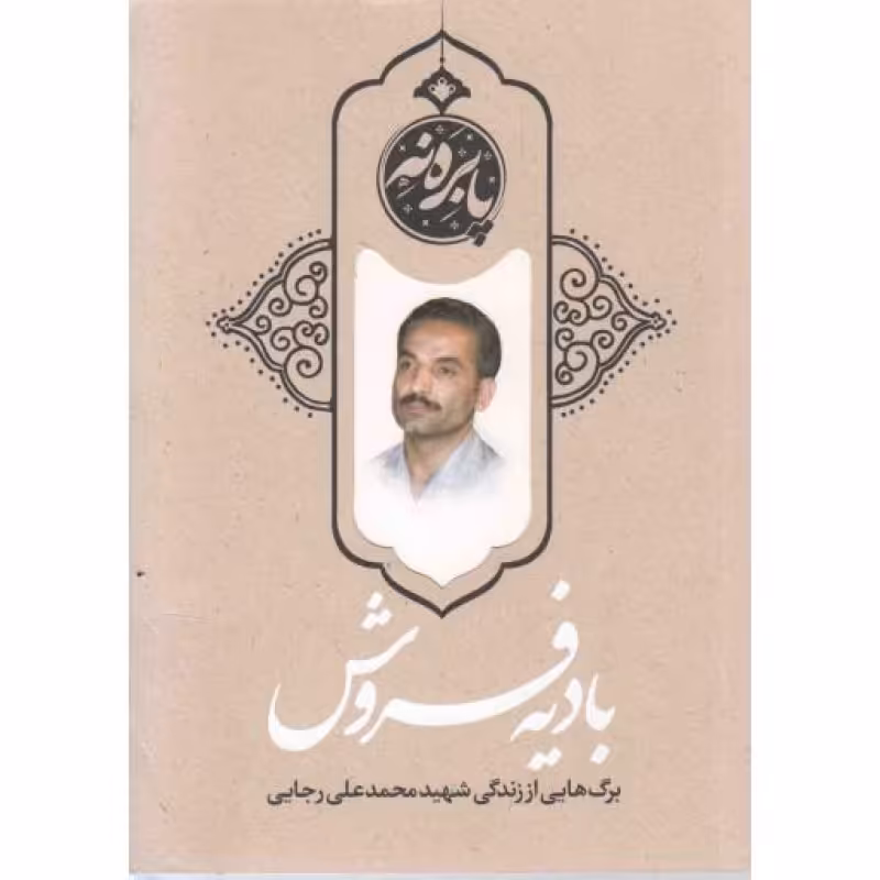 بادیه فروش (برگ هایی از زندگی شهید محمد علی رجایی)