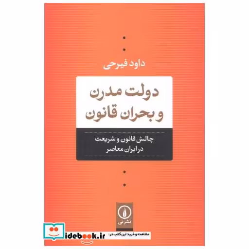کتاب دولت مدرن و بحران قانون اثر داود فیرحی