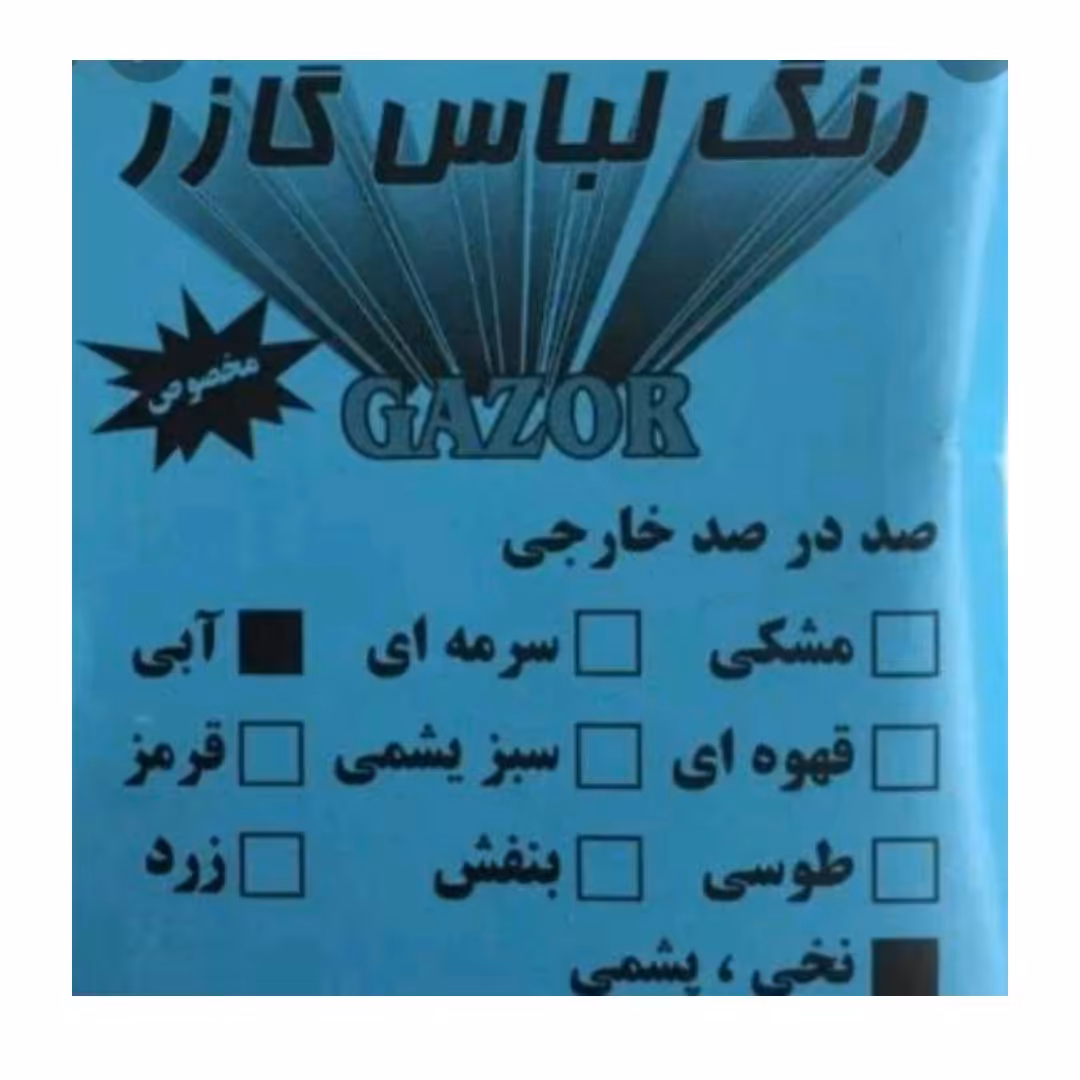 رنگ لباس آبی گازر (صد در صد خارجی) با آفر 12 به 1