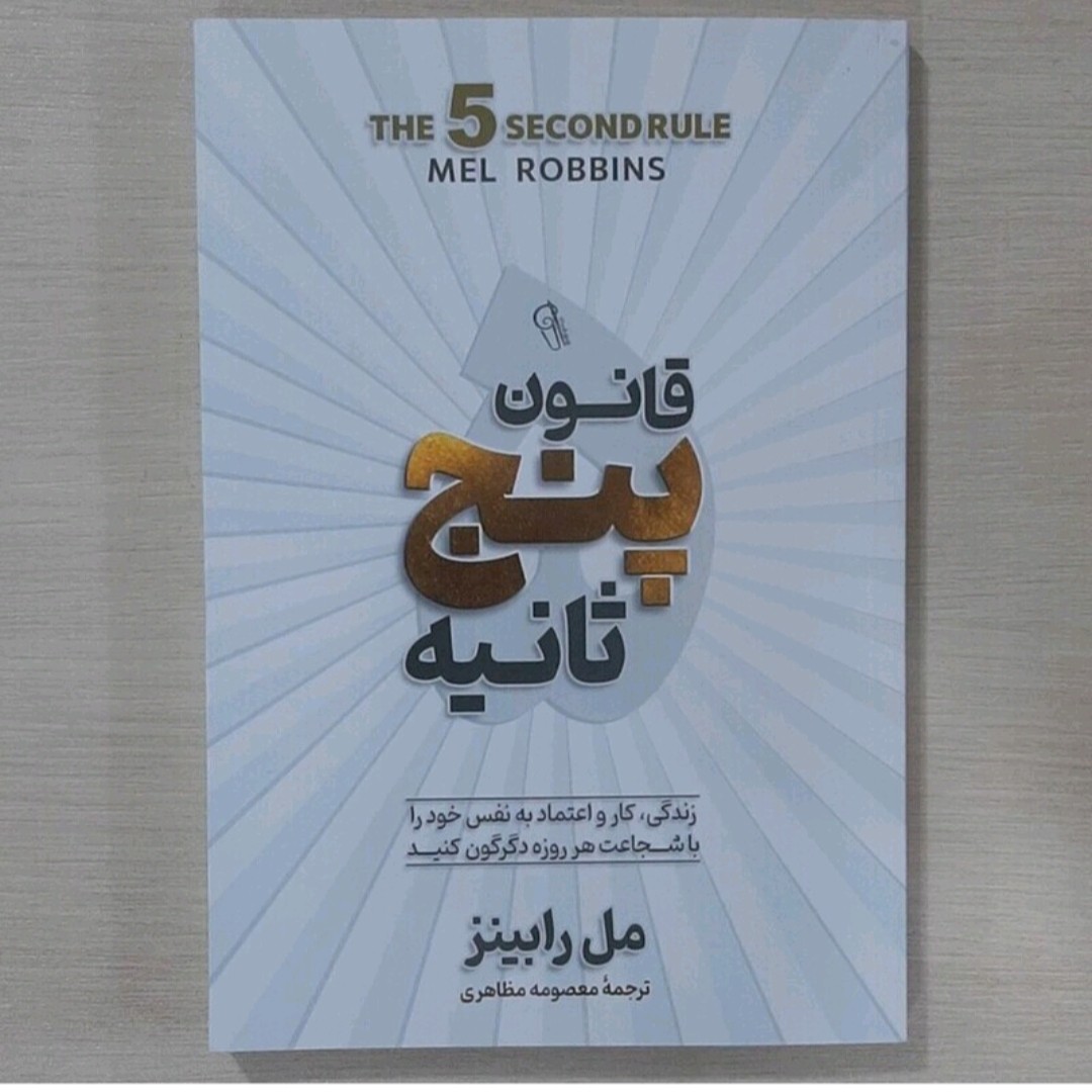 کتاب قانون پنج ثانیه