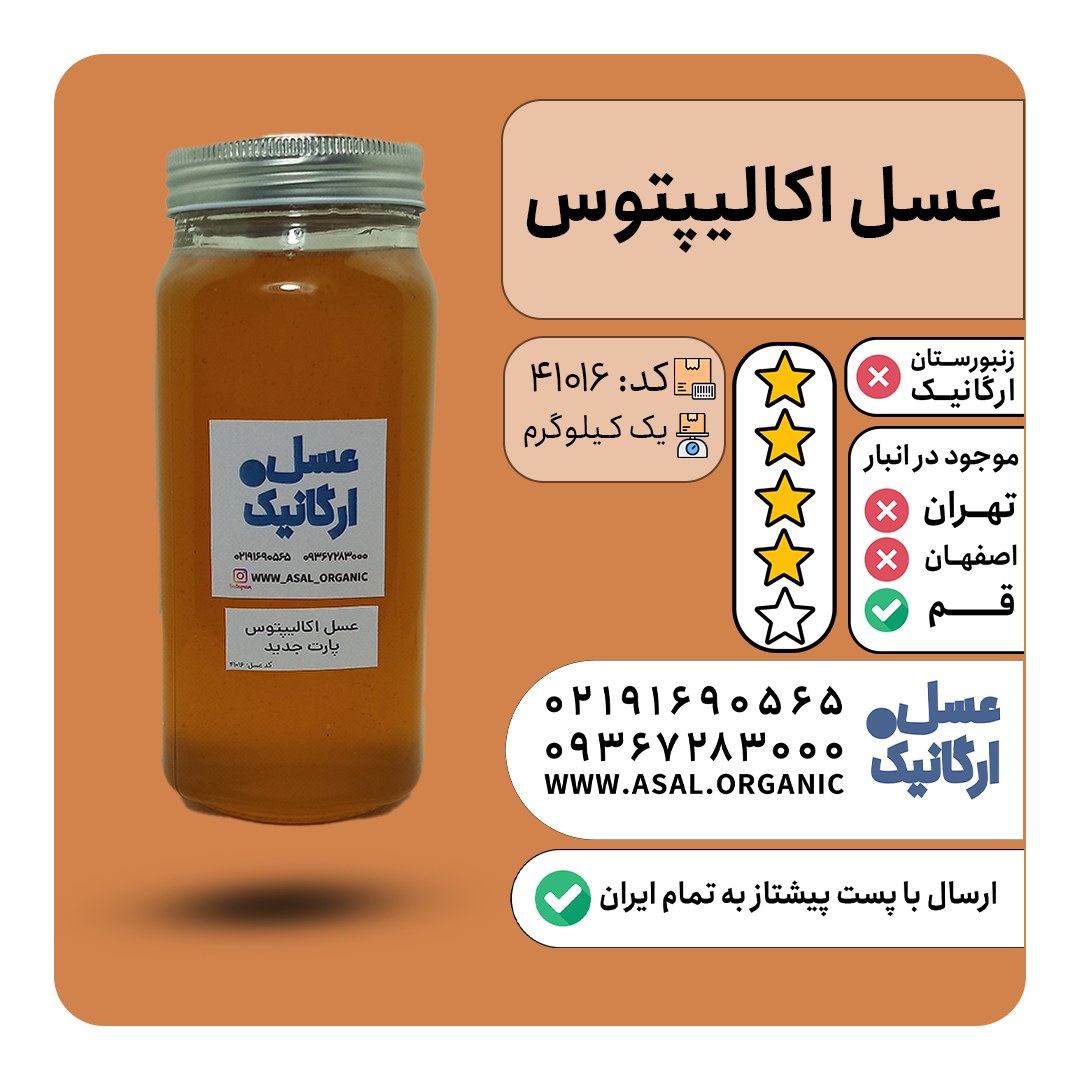 عسل اکالیپتوس برداشت 1401 یک کیلویی