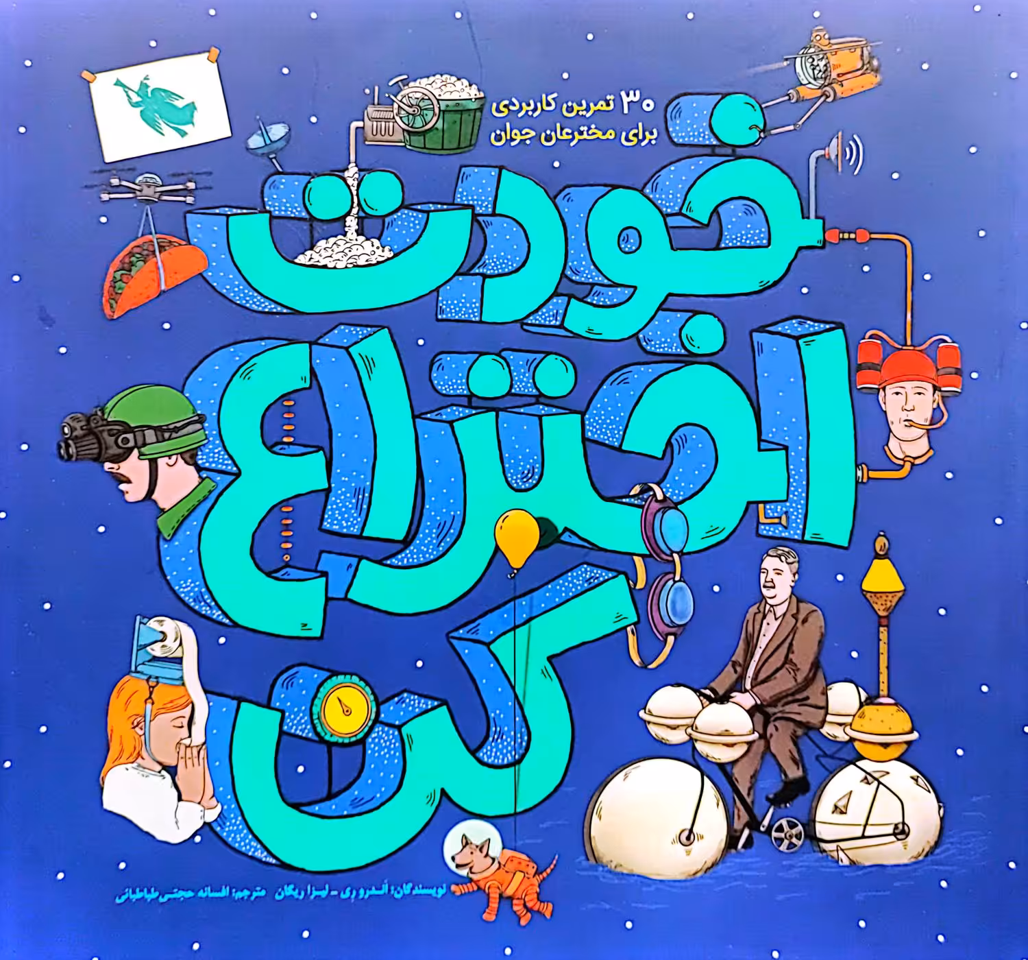 کتاب خودت اختراع کن